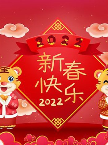 山西鑫瑞泽润滑油有限公司全体员工祝大家虎年快乐